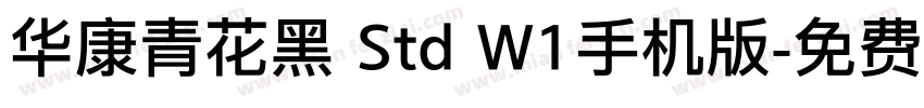 华康青花黑 Std W1手机版字体转换